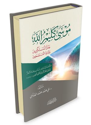 موسى عليه السلام كليم الله، عدو المستكبرين وقائد المستضعفين
