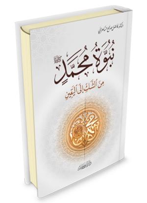 نبوة محمد صلى الله عليه وسلم من الشك إلى اليقين