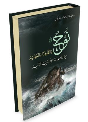 نوح عليه السلام والطوفان العظيم