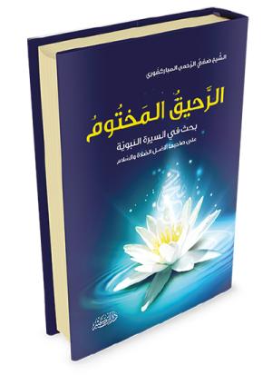 الرحيق المختوم