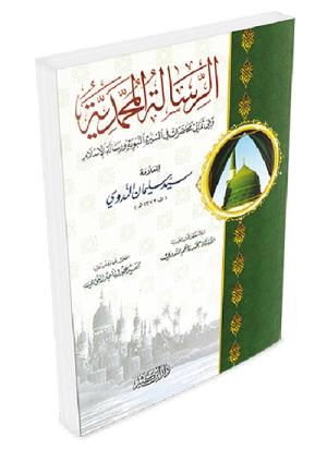 الرسالة المحمدية