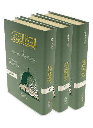 السيرة النبوية 1-3