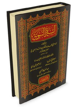 السيرة النبوية