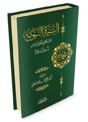 السيرة النبوية