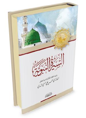 السيرة النبوية