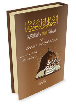 الشمائل النبوية