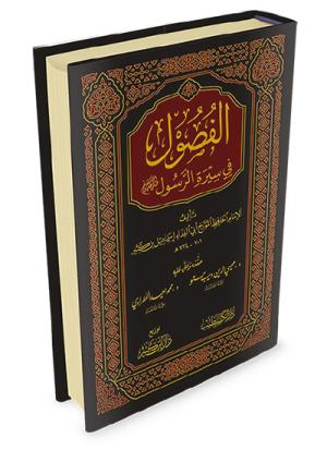 الفصول في سيرة الرسول صلى الله عليه وسلم