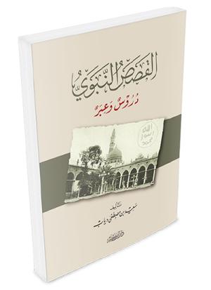 القصص النبوي دروس وعبر