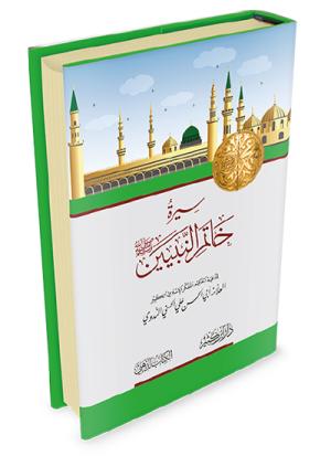 سيرة خاتم النبيين صلى الله عليه وسلم