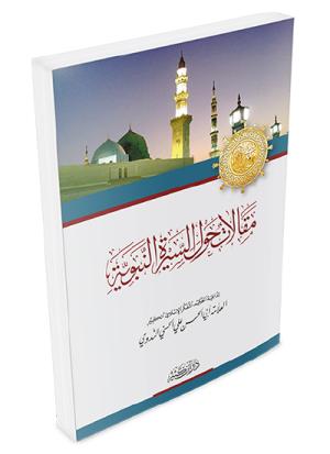 مقالات حول السيرة النبوية