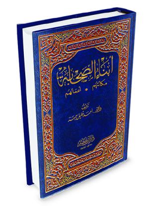 أبناء الصحابة مكانتهم-أعمالهم
