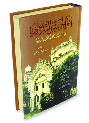 أبو الحسن الندوي الإمام المفكر الداعية المربي الأديب