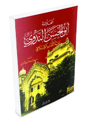 أبو الحسن الندوي رائد الأدب الإسلامي