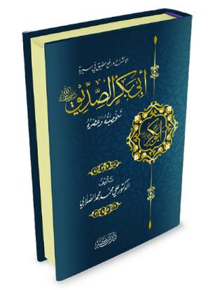 أبو بكر الصديق رضي الله عنه شخصيته وعصره