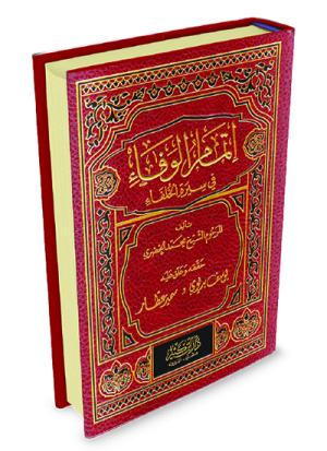 تمام الوفاء في سيرة الخلفاء