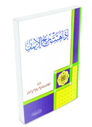 إذا هبت ريح الإيمان
