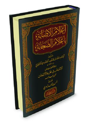 إعلام الإصابة بأعلام الصحابة (مختصر كتاب الاستيعاب في معرفة الأصحاب)