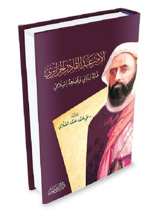 الأمير عبد القادر الجزائري قائد رباني ومجاهد إسلامي