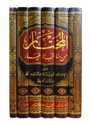 المختار من مناقب الأخيار 1-6