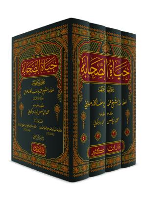 حياة الصحابة 1-4