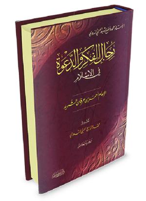 رجال الفكر والدعوة - أحمد بن عرفان الشهيد
