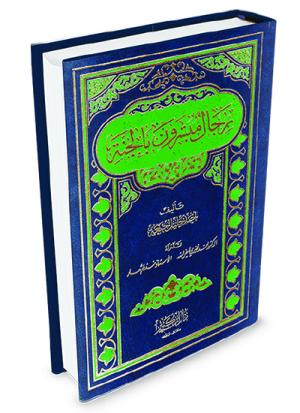 رجال مبشرون بالجنة
