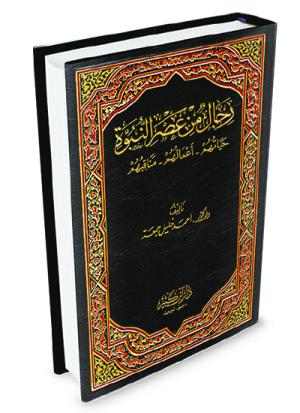 رجال من عصر النبوة
