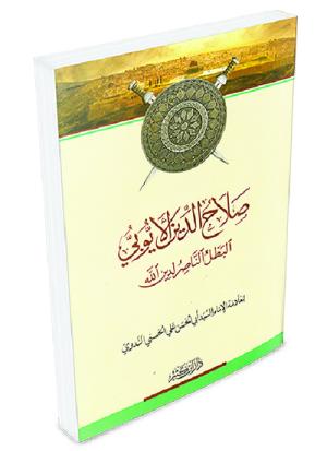 صلاح الدين الأيوبي البطل الناصر لدين الله