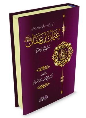 عثمان بن عفان رضي الله عنه شخصيته وعصره