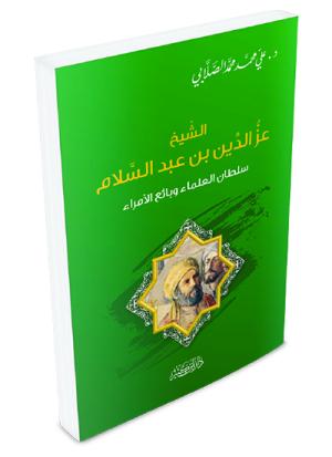 عز الدين بن عبد السلام