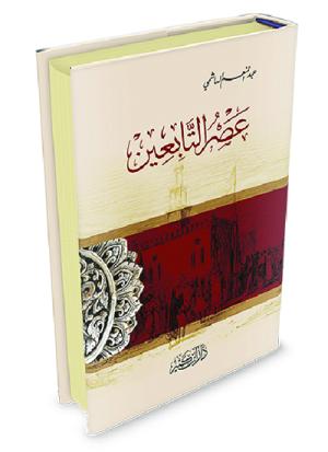 عصر التابعين