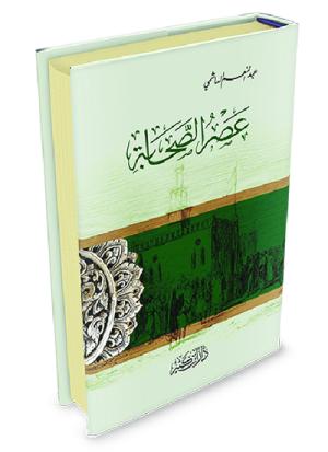 عصر الصحابة