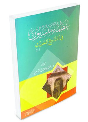 عظماء منسيون في التاريخ الحديث 1-2