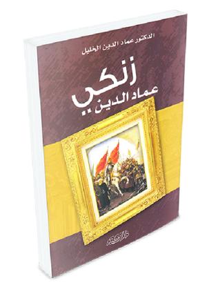 عماد الدين زنكي