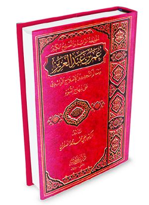 عمر بن عبد العزيز رضي الله عنه شخصيته وعصره