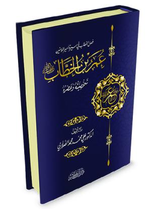 عمر بن الخطاب رضي الله عنه شخصيته وعصره