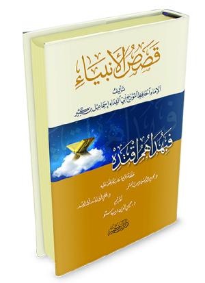 قصص الأنبياء