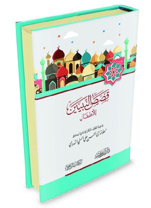 قصص النبيين