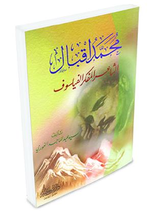 محمد إقبال الشاعر المفكر الفيلسوف