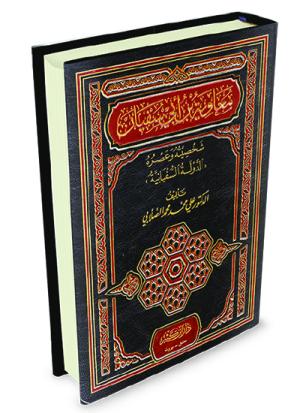 معاوية بن أبي سفيان رضي الله عنه شخصيته وعصره