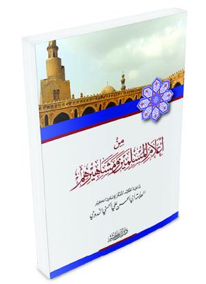 من أعلام المسلمين ومشاهيرهم