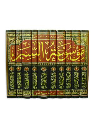 موسوعة السير 1-10