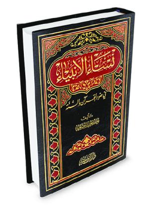 نساء الأنبياء