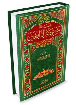 نساء من عصر التابعين