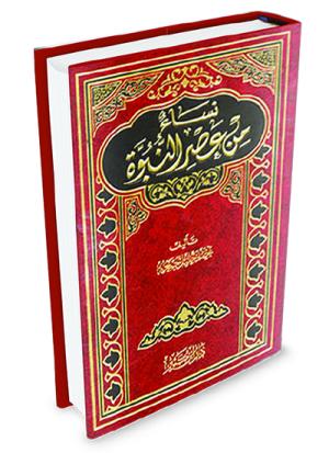 نساء من عصر النبوة