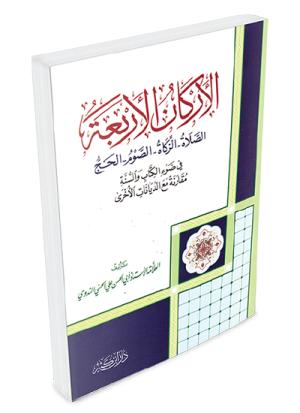 الأركان الأربعة الصلاة – الصوم – الزكاة – الحج في ضوء الكتاب والسنة