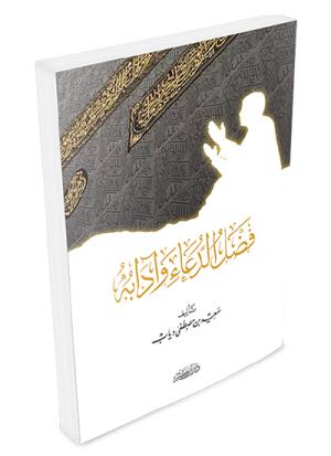 فضل الدعاء وآدابه